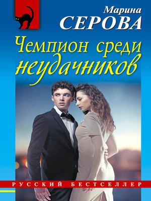 cover image of Чемпион среди неудачников